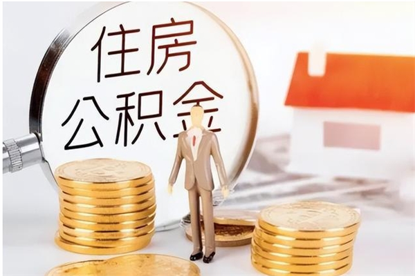 冠县公积金封存提取（公积金封存提取条件是什么）