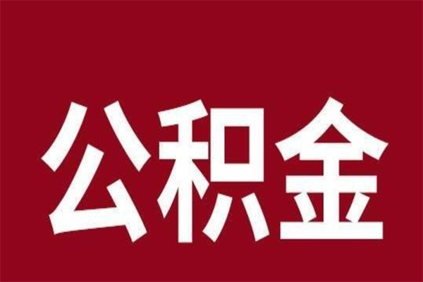 冠县个人公积金怎么提取现金（这样提取个人公积金）