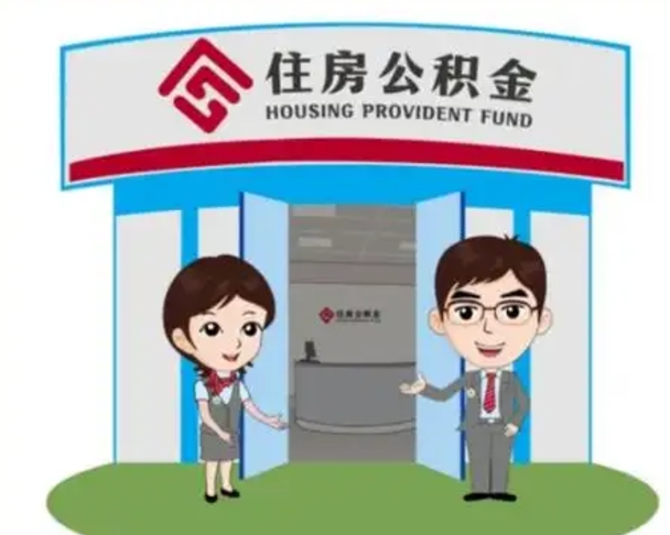 冠县北京在职公积金代办（北京在职公积金代办中介）